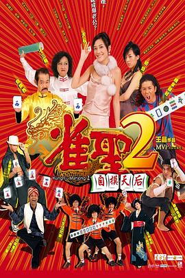 雀圣2：自摸天后國語