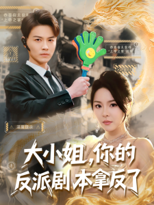 大小姐，你的反派劇本拿反了(全集)