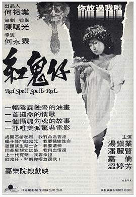 紅鬼仔國(guó)語(yǔ)