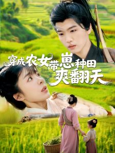 穿成農(nóng)女，帶崽種田爽翻天(全集)