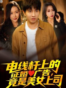 電線桿上的征婚廣告，竟是美女上司(全集)