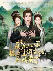 反派心聲被女主偷聽(tīng)后，劇情崩了(全集)