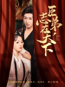 臣弟，志在天下(全集)