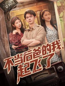 不當(dāng)后爸的我，起飛了(全集)