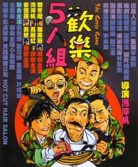歡樂5人組粵語