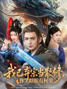 我已棄宗當(dāng)散修，你哭瞎眼有何用(全集)