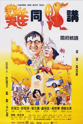 雞同鴨講國語