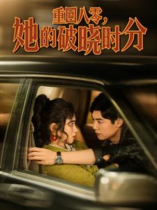 重回八零，她的破曉時分(全集)