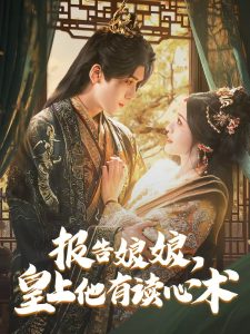 報告娘娘，皇上他有讀心術(shù)(全集)