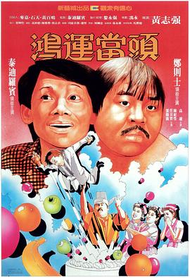 鴻運當頭國語