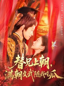 替兄上朝，滿朝文武隨我吃瓜(全集)