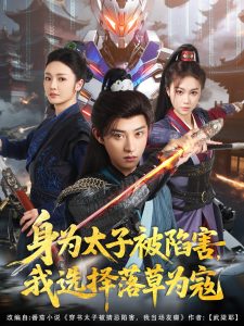 身為太子被陷害，我選擇落草為寇(全集)