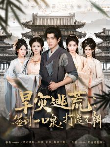 旱災(zāi)逃荒：簽到一口泉，打造王朝(全集)