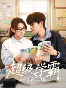 超級學(xué)霸，從重啟高三開始(全集)