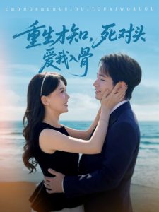 重生才知，死對(duì)頭愛我入骨(全集)