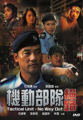機(jī)動(dòng)部隊(duì)—絕路國語
