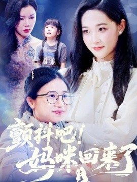 顫抖吧！媽咪回來了(全集)