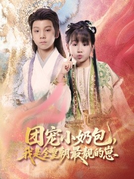 團寵小奶包，我是全皇朝最靚的崽(全集)