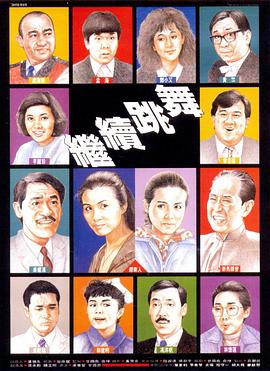 繼續(xù)跳舞國語