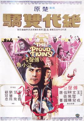 絕代雙驕1979國語