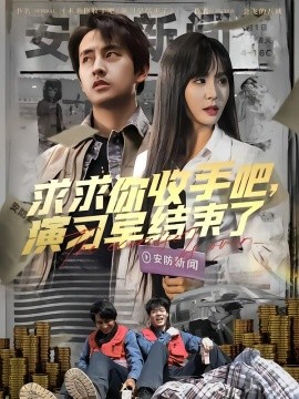 求求你收手吧，演習(xí)早結(jié)束了(全集)