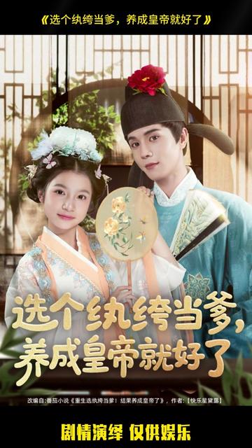 選個(gè)紈绔當(dāng)?shù)?，養(yǎng)成皇帝就好了(全集)