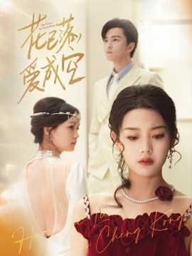 花已落，愛(ài)成空(全集)