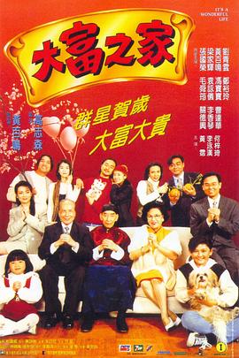 大富之家粵語