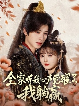 全家聽我心聲覺醒了，我躺贏(全集)