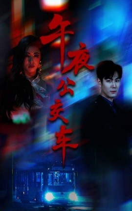 午夜公交車(chē)(全集)