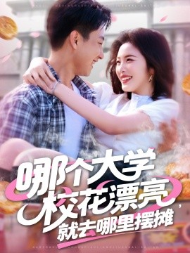 哪個大學(xué)?；ㄆ辆腿ツ睦飻[攤(全集)