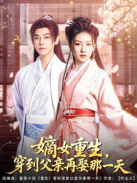 嫡女重生，穿到父親再娶那一天(全集)