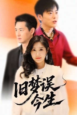 舊夢(mèng)誤今生(全集)