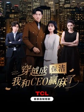 穿越成保潔，我和CEO贏麻了(全集)