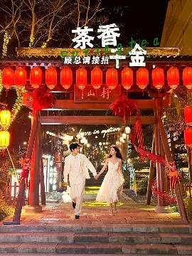 茶香千金，顧總請接招(全集)