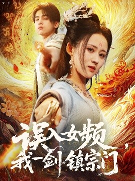 誤入女頻，我一劍鎮(zhèn)宗門(全集)