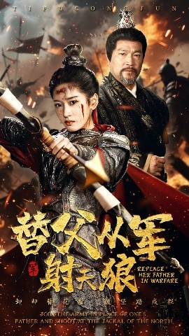 替父從軍射天狼(全集)