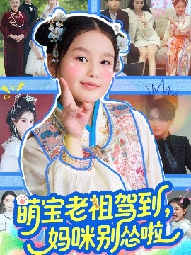 萌寶老祖駕到，媽咪別慫啦(全集)