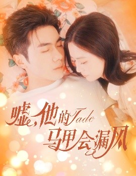 噓，他的馬甲會(huì)漏風(fēng)(全集)