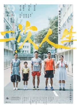 二次人生粵語