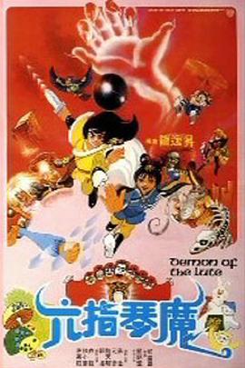 六指琴魔粵語