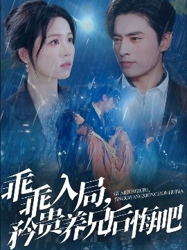 乖乖入局，矜貴養(yǎng)兄后悔吧(全集)