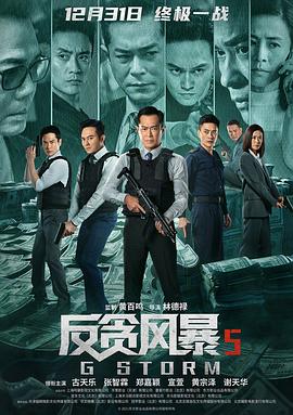 反貪風暴5：最終章國語