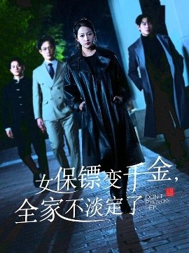 女保鏢變千金，全家不淡定了(全集)