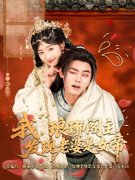 我，瑯琊閣主，發(fā)現(xiàn)老婆是女帝(全集)