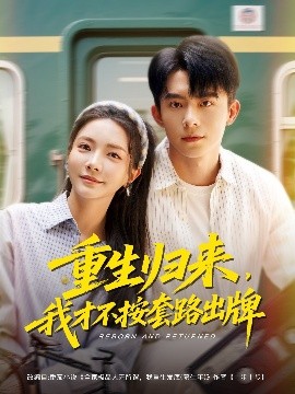 重生歸來(lái)，我才不按套路出牌(全集)