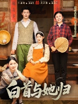 白首與她歸(全集)