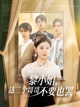 黎小姐，這三個(gè)哥哥不要也罷(全集)