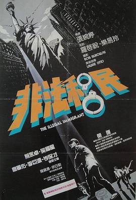 非法移民粵語