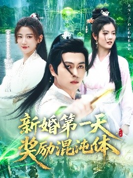新婚第一天，獎勵混沌體(全集)